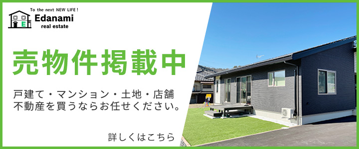売物件掲載中 戸建て・マンション・土地・店舗 不動産を買うならお任せください。 詳しくはこちら